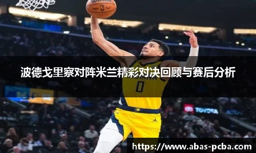 波德戈里察对阵米兰精彩对决回顾与赛后分析